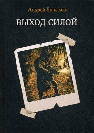 Выход силой | Exit by Force