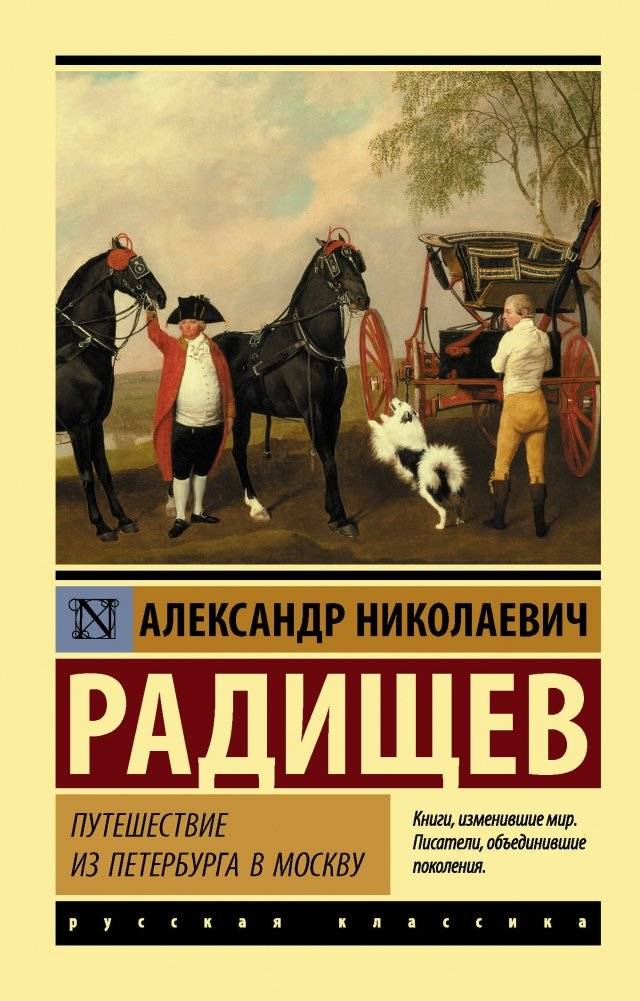 Путешествие из Петербурга в Москву | Journey from St. Petersburg to Moscow