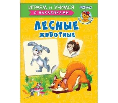 Лесные животные. Играем и учимся с наклейками | Forest Animals: Play and Learn with Stickers