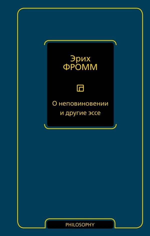 О неповиновении и другие эссе | On Disobedience and Other Essays