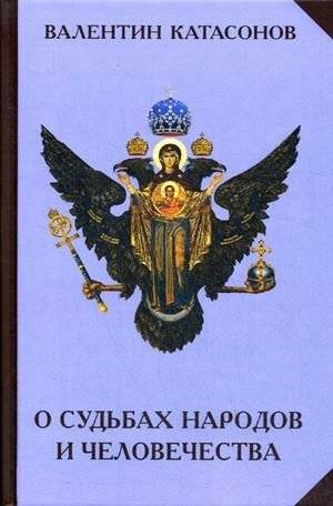 О судьбах народов и человечества | On the Fates of Peoples and Humanity