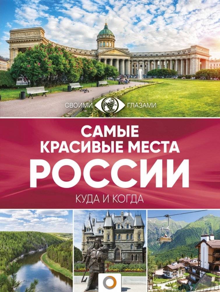 Самые красивые места России | The Most Beautiful Places in Russia