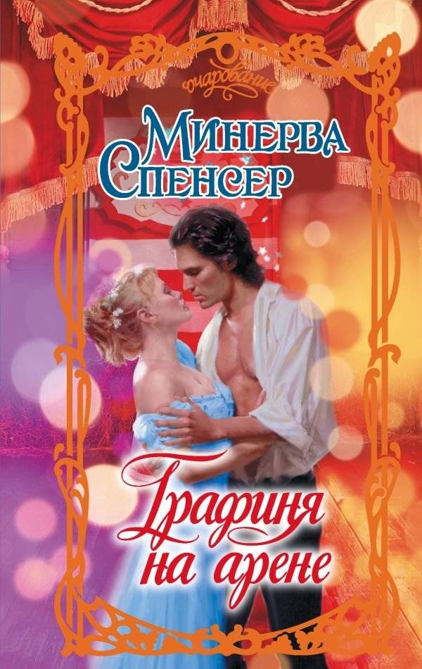 Графиня на арене | Countess in the Arena
