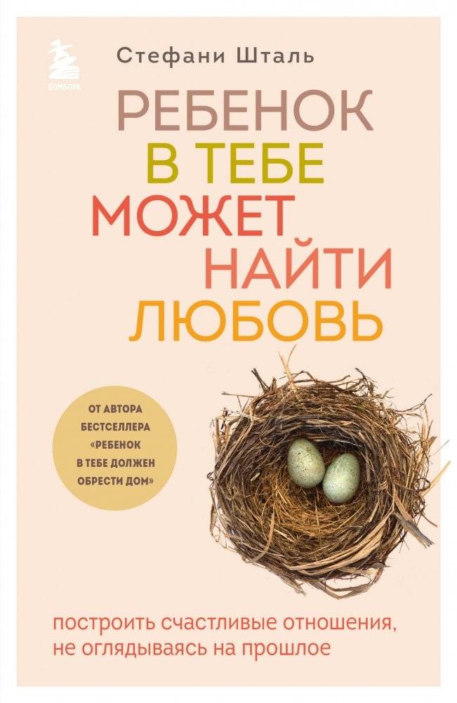 Комплект из 2-х книг: Ребенок в тебе должен обрести дом + Ребенок в тебе может найти любовь | Set of 2 Books: The Child Within Needs a Home + The Child Within Can Find Love