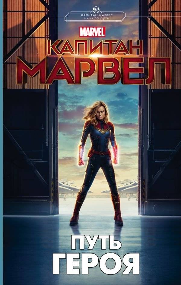 Капитан Марвел. Путь героя | Captain Marvel: The Hero's Journey