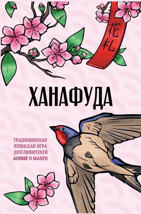 Ханафуда: традиционная японская игра | Hanafuda: Traditional Japanese Game
