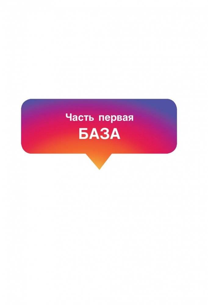 Инстаграм 2.0: хочу likes и followers фото книги 7