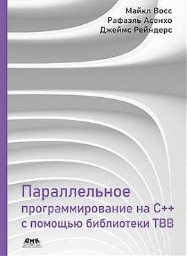 Параллельное программирование на C++ с помощью библиотеки TBB | Parallel Programming in C++ using the TBB Library