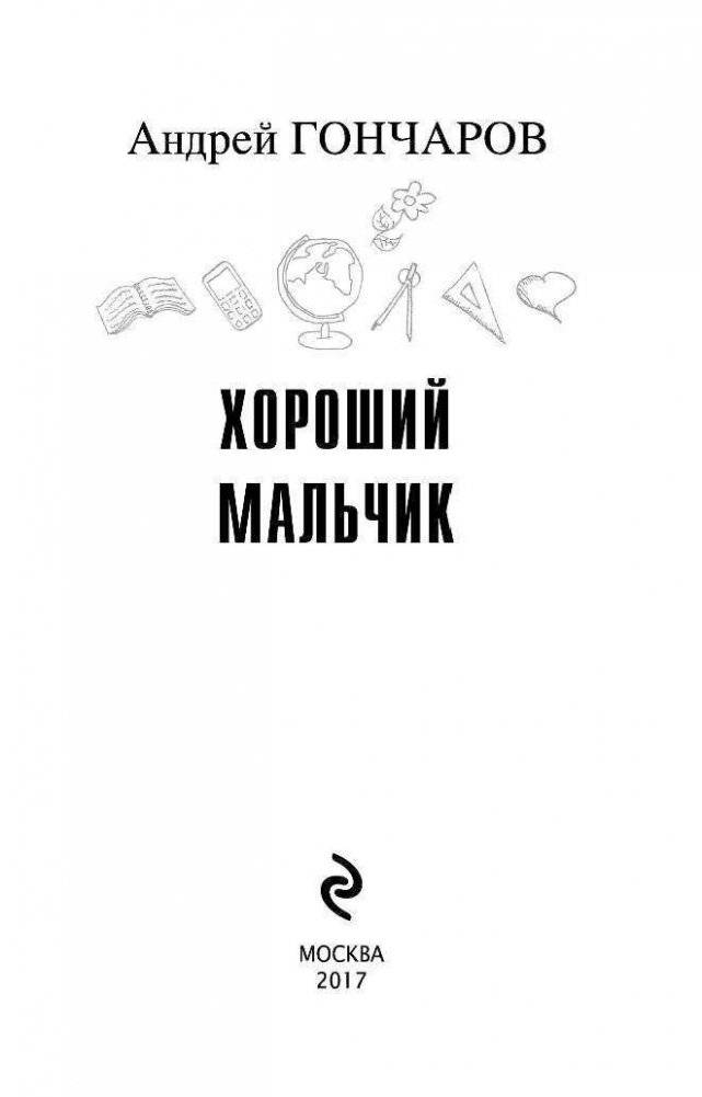 Хороший мальчик фото книги 3