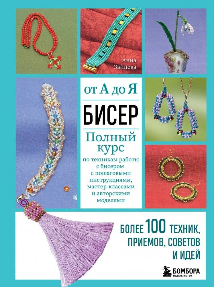 БИСЕР от А до Я. Полный курс по техникам работы с бисером с пошаговыми инструкциями, мастер-классами и авторскими моделя | BISER ot A do Ia. Polnyi kurs po tekhnikam raboty s biserom s poshagovymi instruktsiiami, master-