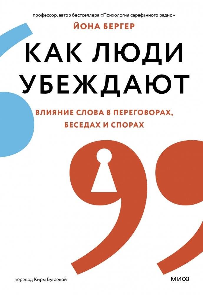 Как люди убеждают: влияние слова в переговорах, беседах и спорах | How People Persuade: The Power of Words in Negotiations and Discussions