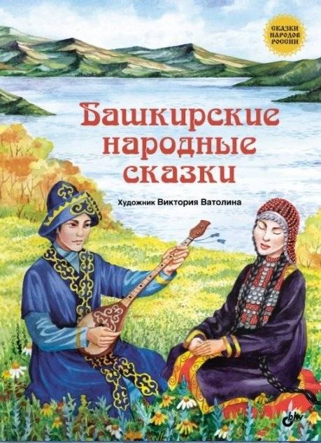 Башкирские народные сказки | Bashkir Folk Tales
