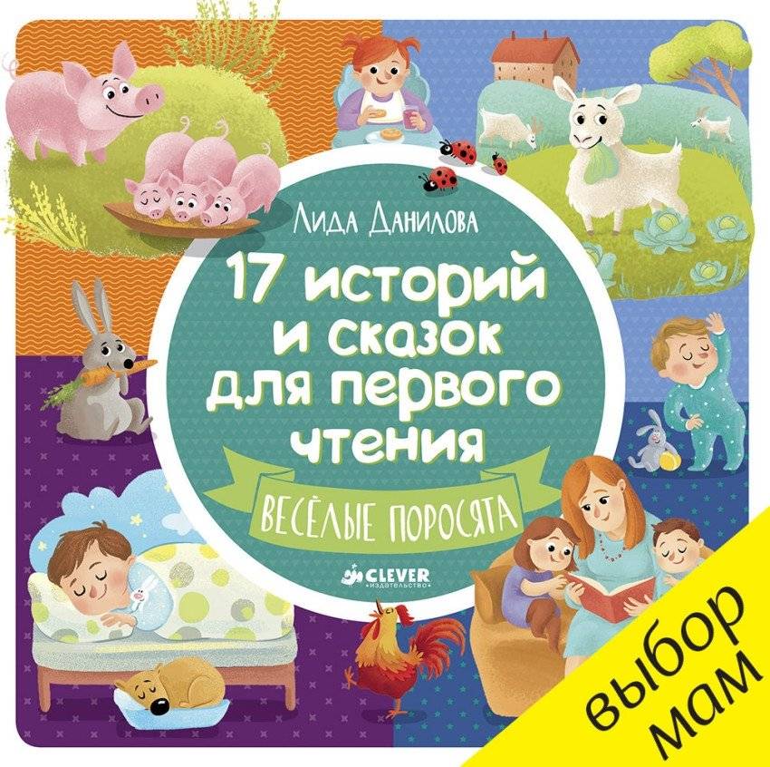 17 историй и сказок для первого чтения. Веселые поросята | 17 Stories and Fairy Tales for First Reading: Merry Piglets