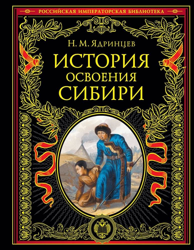 История освоения Сибири | The History of the Exploration of Siberia