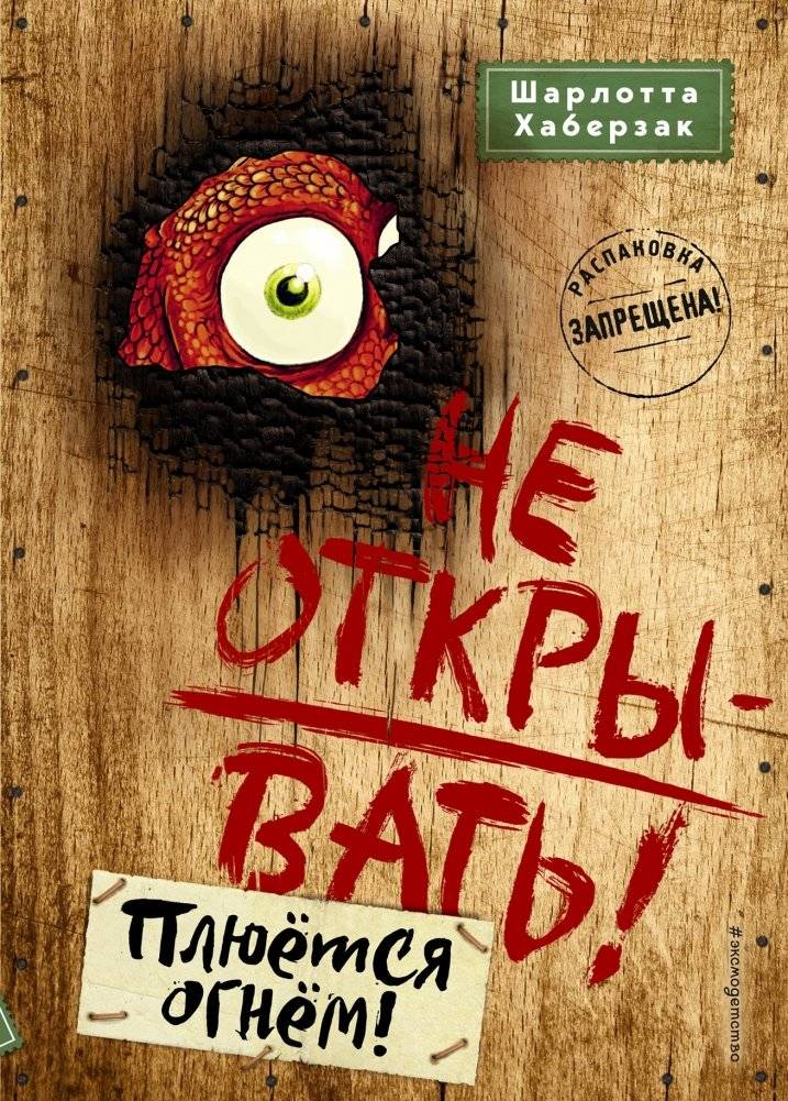 Не открывать! Плюётся огнём! | Do Not Open! Spits Fire!