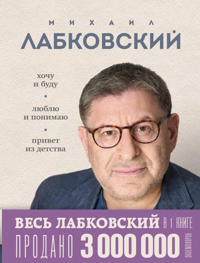 ВЕСЬ ЛАБКОВСКИЙ в одной книге. Хочу и буду. Люблю и понимаю. Привет из детства | All Labkovsky in One Book: Want and Will, Love and Understand, Hello from Childhood