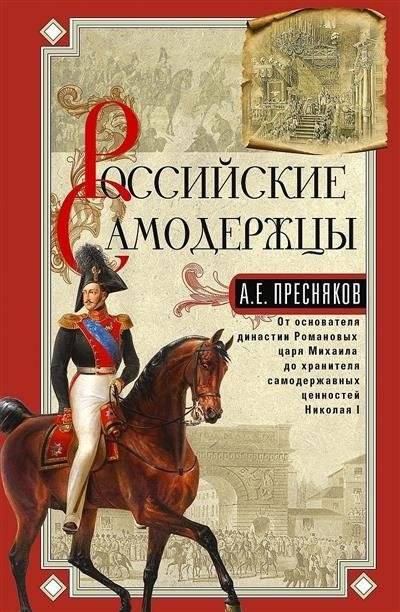 Российские самодержцы. От основателя династии Романовых царя Михаила до хранителя самодержавных ценностей Николая I | Russian Autocrats: From Mikhail Romanov to Nicholas I