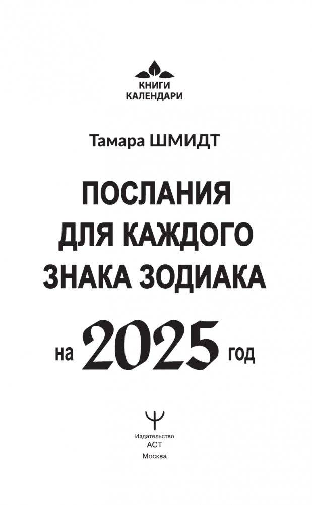 КРАЙОН. Послания для каждого Знака Зодиака на 2025 год фото книги 2