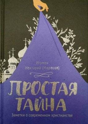 Простая тайна. Заметки о современном христианстве | Simple Mystery: Notes on Contemporary Christianity