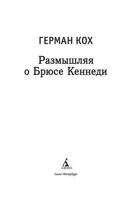 Размышляя о Брюсе Кеннеди фото книги 2