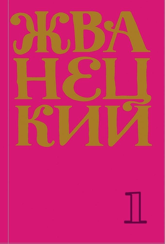 Сборник 60-х годов. Том 1 | Collection of the 60s. Volume 1