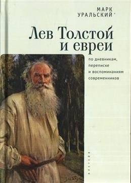 Лев Толстой и евреи по дневникам, переписке и воспоминаниям современников | Leo Tolstoy and Jews: Diaries, Correspondence, and Contemporary Memoirs
