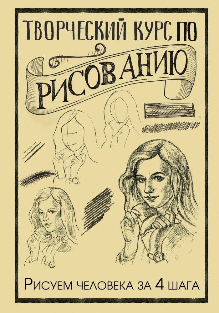 Творческий курс по рисованию. Рисуем человека за 4 шага | Creative Drawing Course: Drawing the Human Figure in 4 Steps