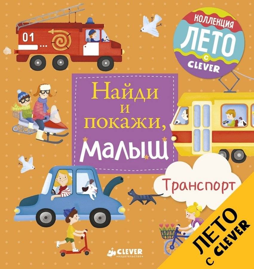 Найди и покажи, малыш. Транспорт | Find and Show, Little One. Transport