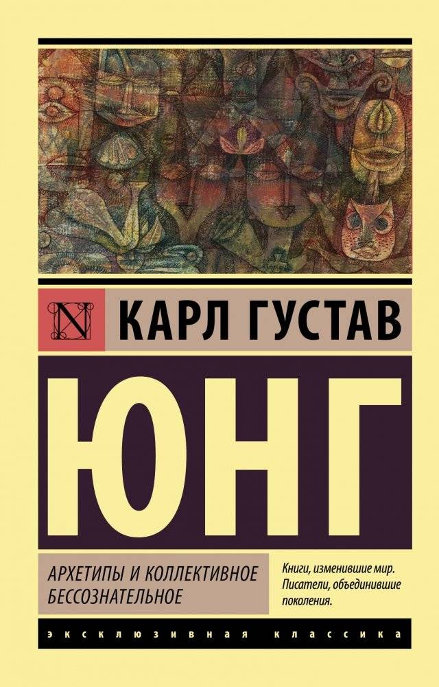 Архетипы и коллективное бессознательное | Archetypes and the Collective Unconscious