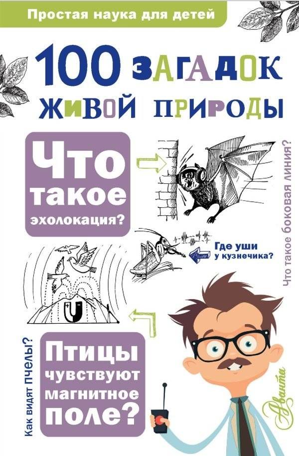 100 загадок живой природы | 100 Riddles of Nature