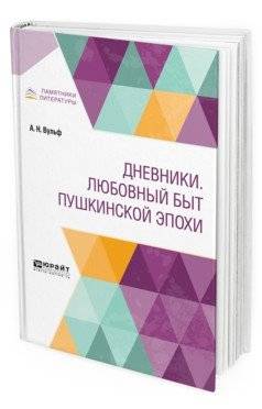 Дневники. Любовный быт пушкинской эпохи | Diaries. Love Life in the Pushkin Era
