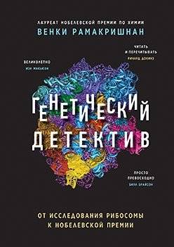 Генетический детектив. От исследования рибосомы к Нобелевской премии | Genetic Detective: From Ribosome Research to the Nobel Prize