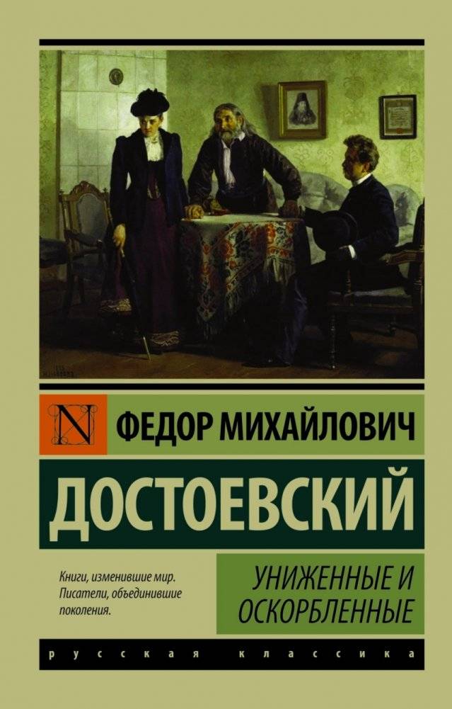 Униженные и оскорбленные | The Insulted and Injured