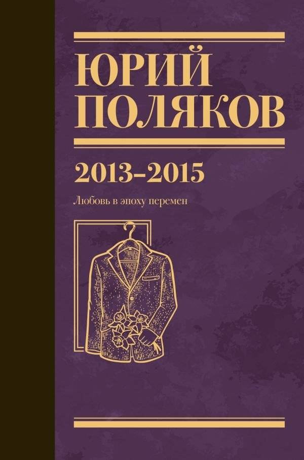 Собрание сочинений. Том 8. 2013-2015 | Collected Works. Volume 8. 2013-2015