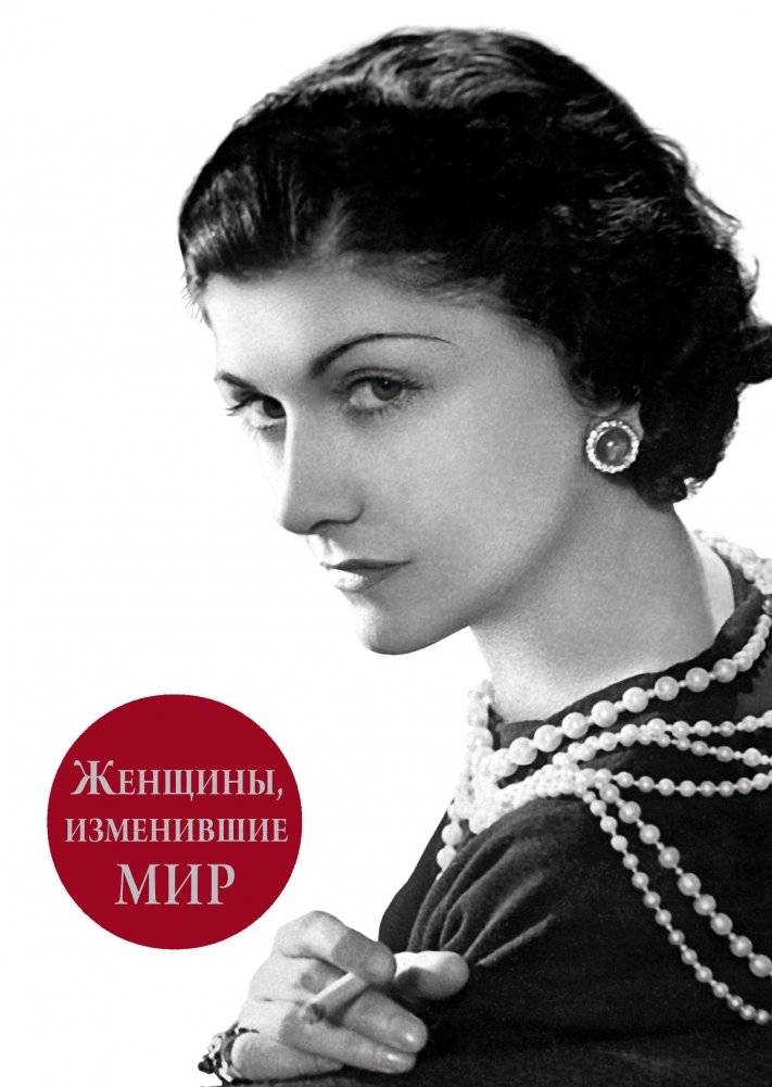 Женщины, изменившие мир | Women Who Changed the World
