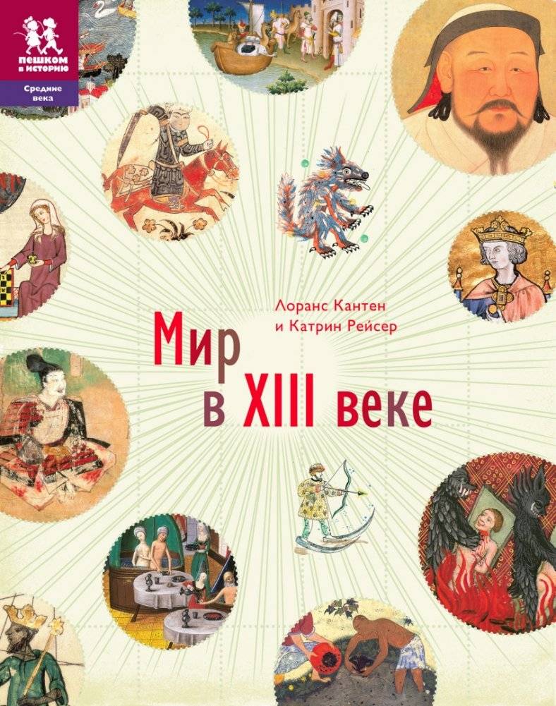Мир в XIII веке | The World in the 13th Century