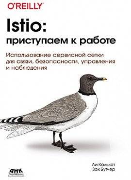 Istio: приступаем к работе | Istio: Getting Started