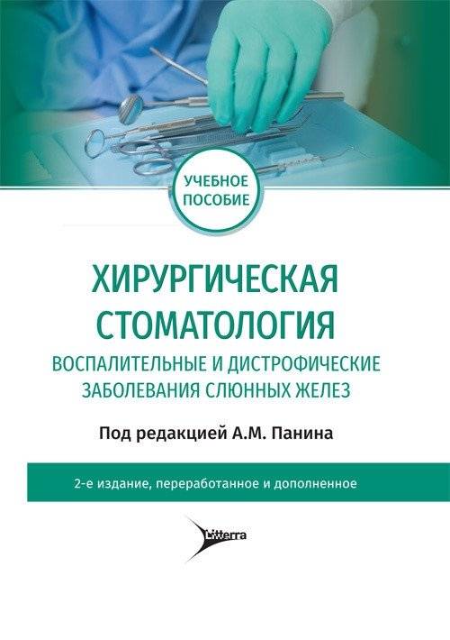 Хирургическая стоматология. Воспалительные и дистрофические заболевания слюнных желез | Surgical Dentistry: Inflammatory and Dystrophic Diseases of Salivary Glands