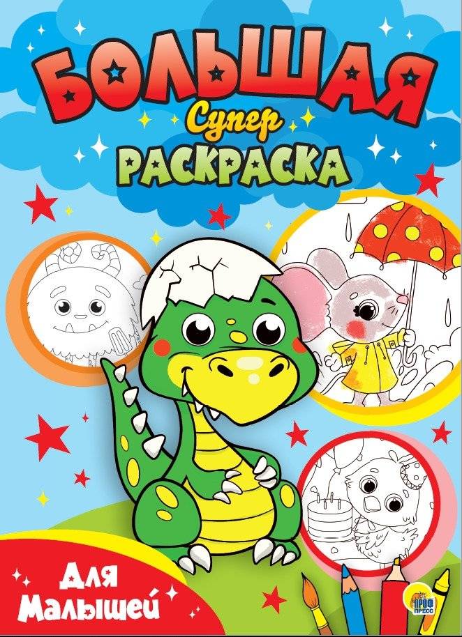 Большая суперраскраска. Для малышей | Big Super Coloring Book for Toddlers