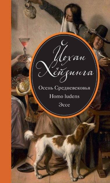 Осень Средневековья. Homo ludens. Эссе | The Autumn of the Middle Ages. Homo Ludens. Essays