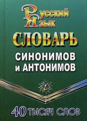 Словарь синонимов и антонимов русского языка. 40 000 слов | Russian Synonym and Antonym Dictionary: 40,000 Words