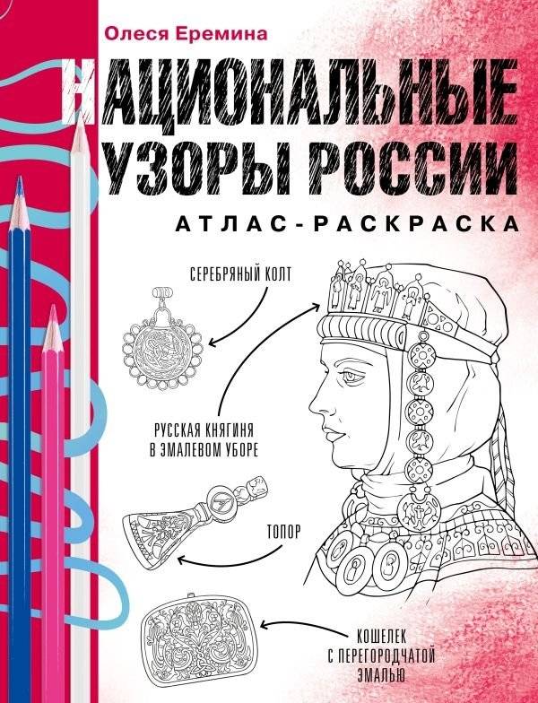Национальные узоры России. Атлас-раскраска | National Patterns of Russia: Coloring Atlas