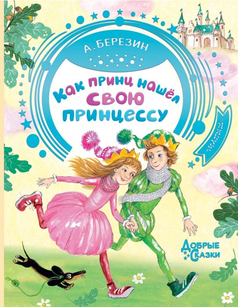 Как принц нашел свою принцессу | How the Prince Found His Princess