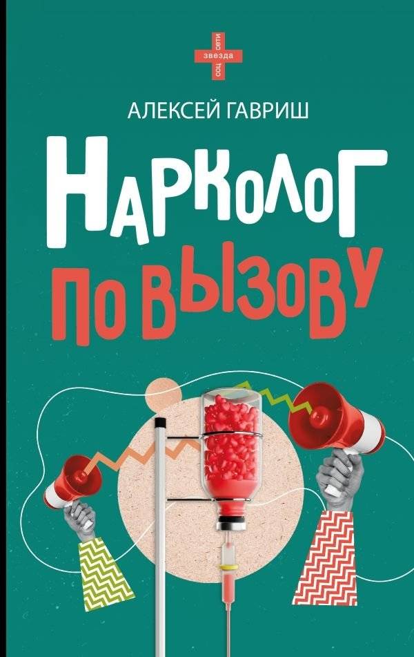 Нарколог по вызову | On-Call Narcologist