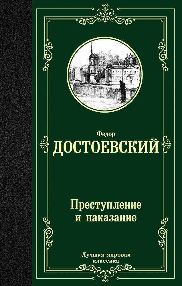 Преступление и наказание | Crime and Punishment