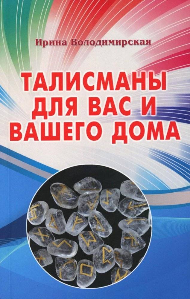 Талисманы для вас и вашего дома | Talismans for You and Your Home