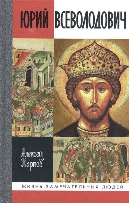 Великий князь Юрий Всеволодович | Grand Prince Yuri Vsevolodovich