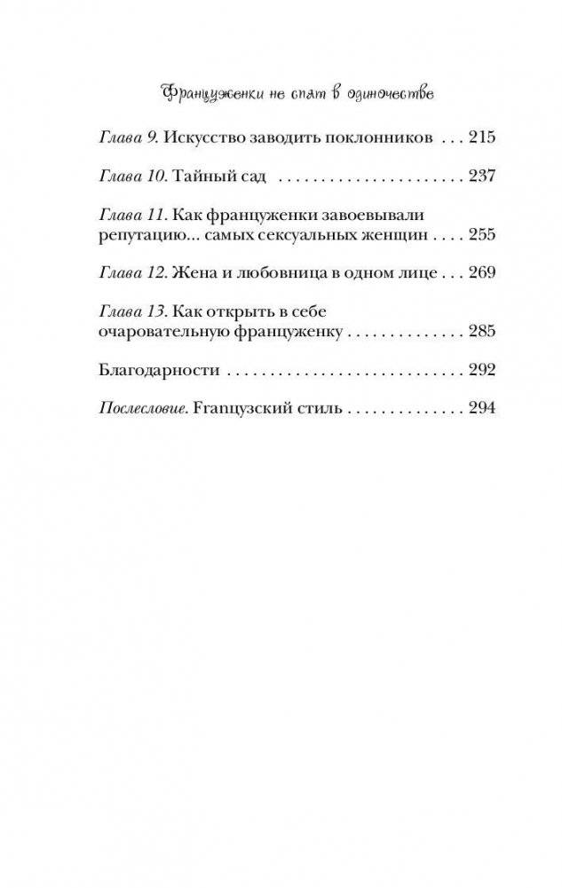 Француженки не спят в одиночестве фото книги 8