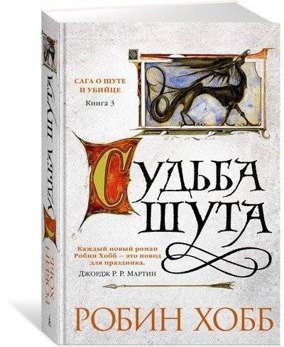Сага о шуте и убийце. Книга 3. Судьба шута | The Farseer Trilogy: Book 3. Fate of the Fool
