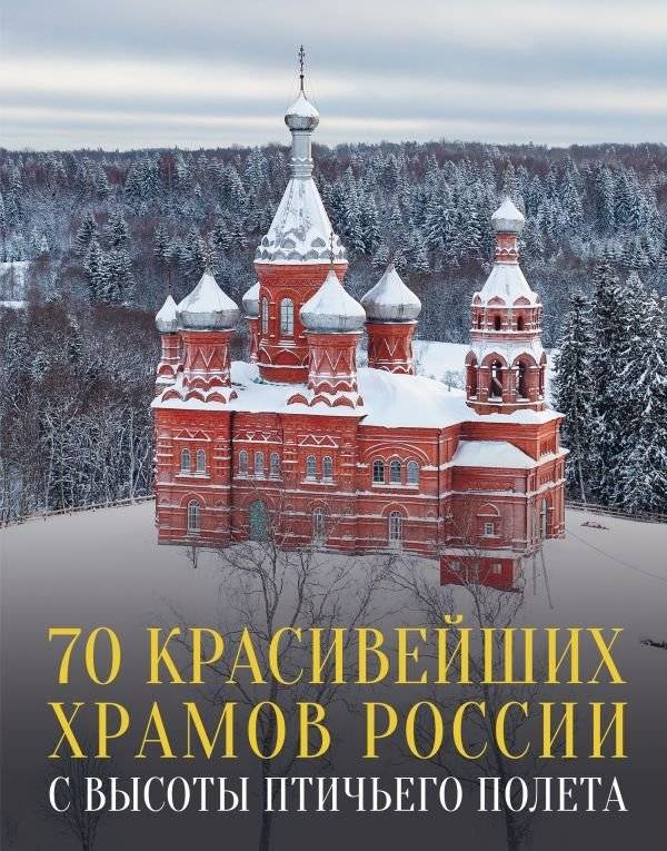 70 красивейших храмов России с высоты птичьего полета | 70 Most Beautiful Russian Temples From a Bird's-Eye View